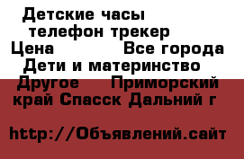 Детские часы Smart Baby телефон/трекер GPS › Цена ­ 2 499 - Все города Дети и материнство » Другое   . Приморский край,Спасск-Дальний г.